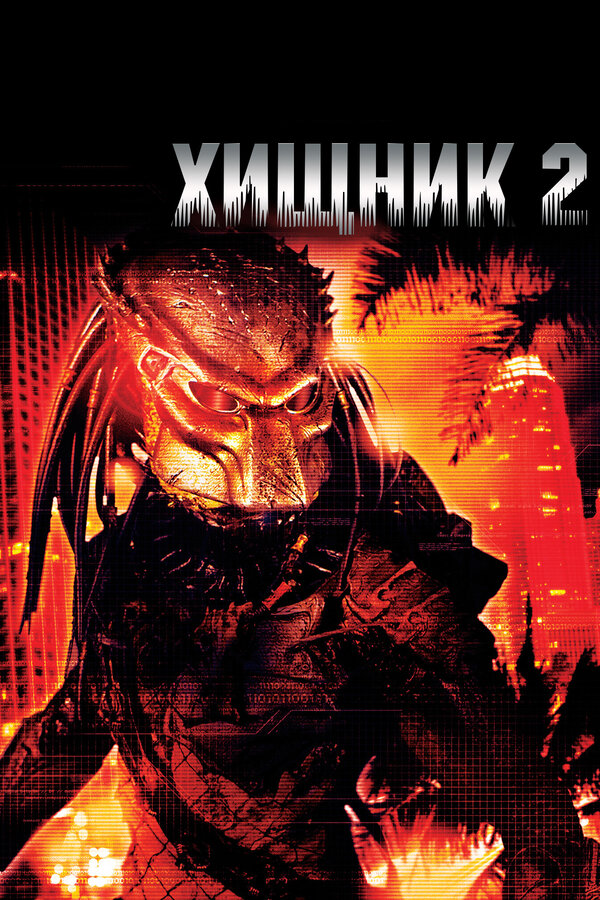 Хищник 2 постер